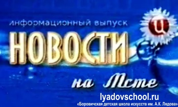 Видеосюжеты ТРК "Мста" о школе