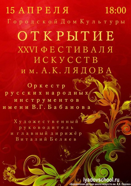 Открытие XXVI Фестиваля искусств им. А. К. Лядова