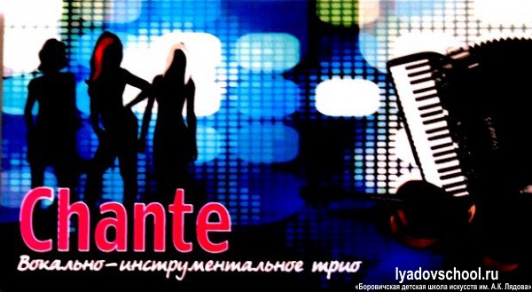 Образцовый коллектив вокально-инструментальное трио "Chante" ("Шантэ")