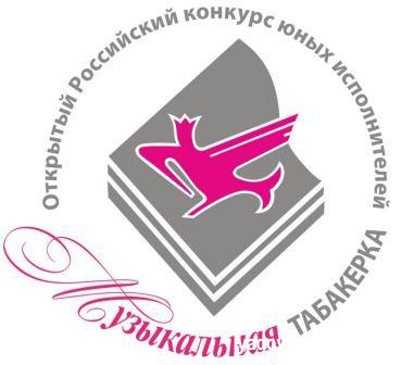"Музыкальная табакерка" - 2016. Программа конкурса и порядок конкурсных прослушиваний
