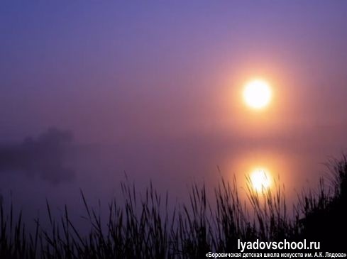 А.К.Лядов. "Волшебное озеро"