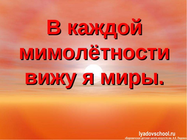 Заочный конкурс рефератов "В мимолётности - целые миры" в рамках Российского конкурса "Музыкальная табакерка"