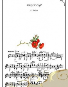 А.К.Лядов. Прелюдии