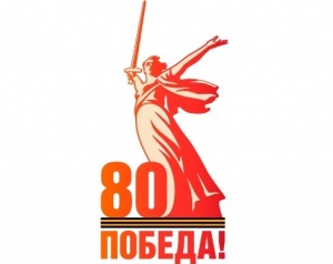 80-летие Великой Победы
