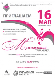 Приглашаем на Гала-концерт победителей "Музыкальной табакерки"